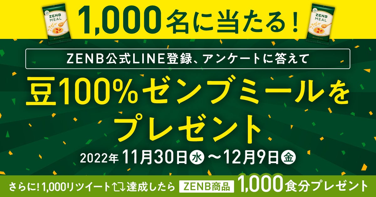 ありがとう、ZENB1,000万食突破！２大キャンペーン開始のサブ画像3