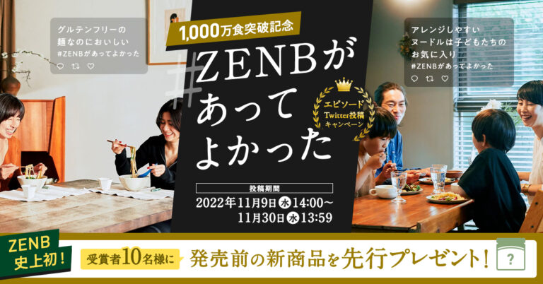 【1,000万食突破記念】#ZENBがあってよかった エピソードTwitter投稿キャンペーンのメイン画像