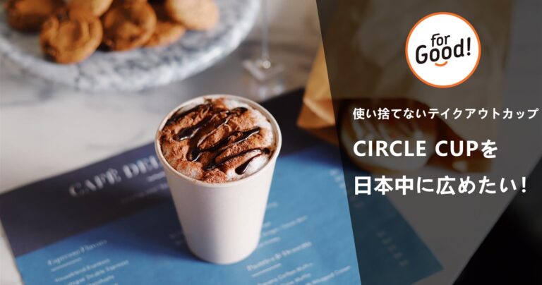使い捨てないテイクアウトカップ「CIRCLE CUP」がクラウドファンディング開始！CIRCLE CUPを日本中に広めるアンバサダー募集！のメイン画像