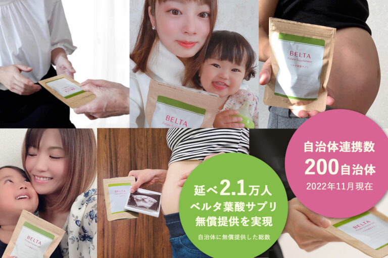 200市区町村と連携、約2.1万人(※1)の妊産婦にベルタ葉酸サプリを無償提供のメイン画像