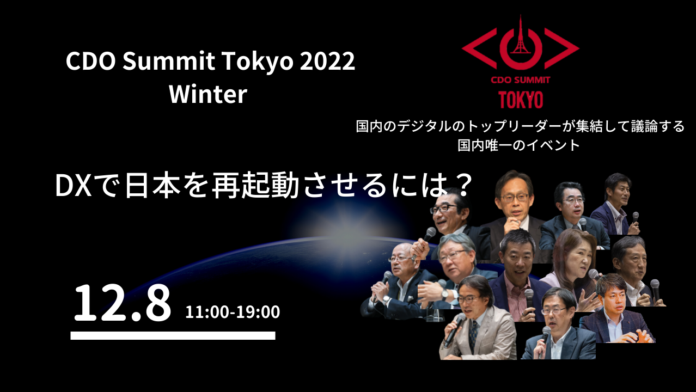 12月8日開催 CDO Summit Tokyo 2022 Winterのメイン画像