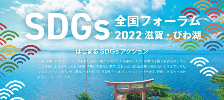 全国SDGsフォーラム2022滋賀・びわ湖に会長の上原仁が登壇のメイン画像