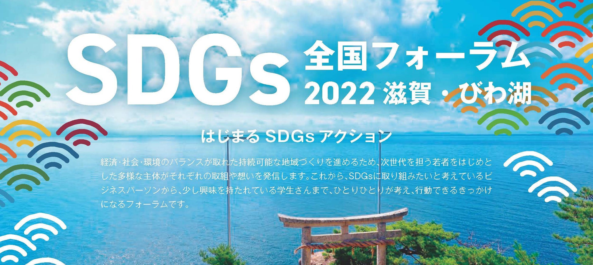 全国SDGsフォーラム2022滋賀・びわ湖に会長の上原仁が登壇のサブ画像1