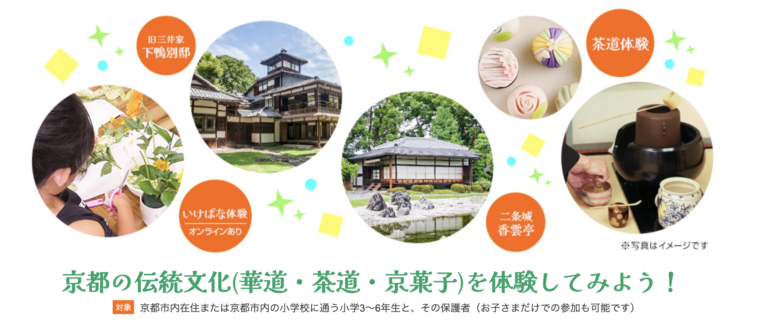 学校法人大和学園が京都市内で「歴史的建物での華道・茶道等体験」の企画運営を通じて子ども向け生活文化の振興普及へ！SDGs推進に寄与のメイン画像