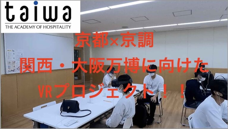大阪関西万博×京都調理師専門学校DXプロジェクトを加速！VR（仮想現実）を活用した「VR調理実習」のPVを初公開(11/7)のメイン画像