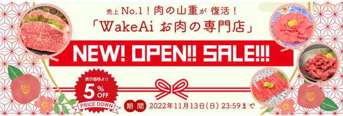 WakeAiが「お肉の専門店」を開設、オープニングセールとして「店舗内商品全品５％OFF」を開催のメイン画像