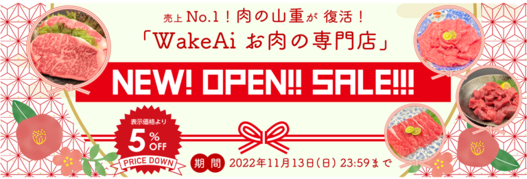 WakeAiが「お肉の専門店」を開設、オープニングセールとして「店舗内商品全品５％OFF」を開催のメイン画像