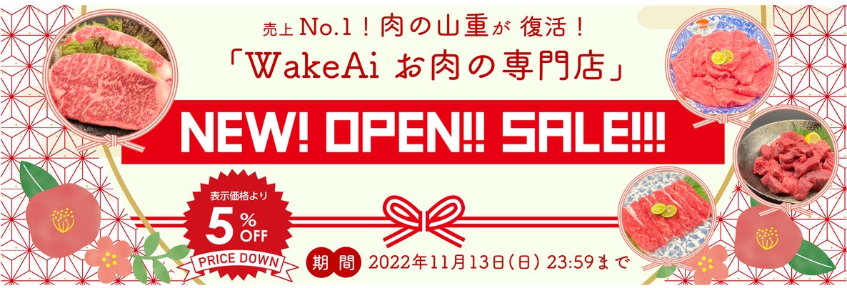 WakeAiが「お肉の専門店」を開設、オープニングセールとして「店舗内商品全品５％OFF」を開催のサブ画像1