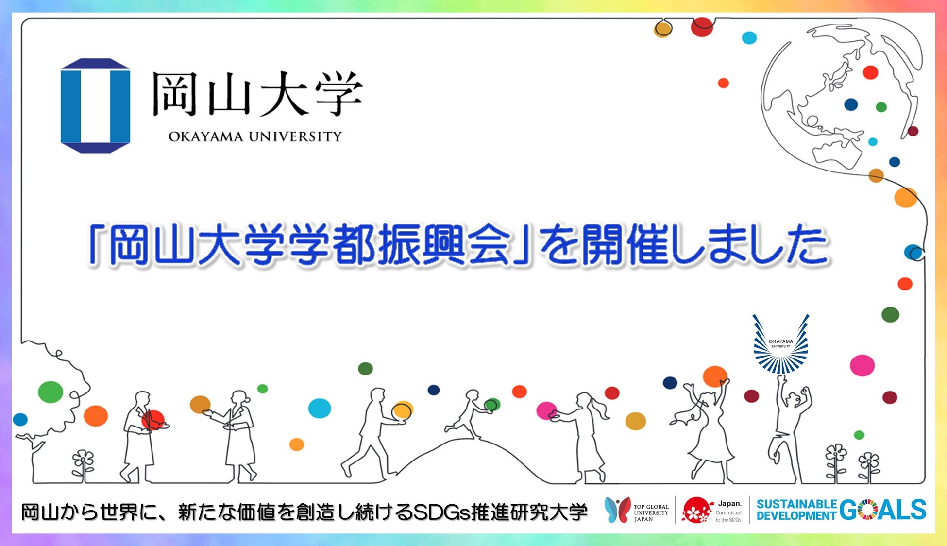 【岡山大学】「岡山大学学都振興会」を開催しましたのサブ画像1