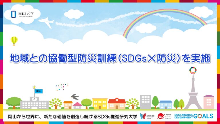 【岡山大学】地域との協働型防災訓練（SDGs×防災）を実施しましたのメイン画像