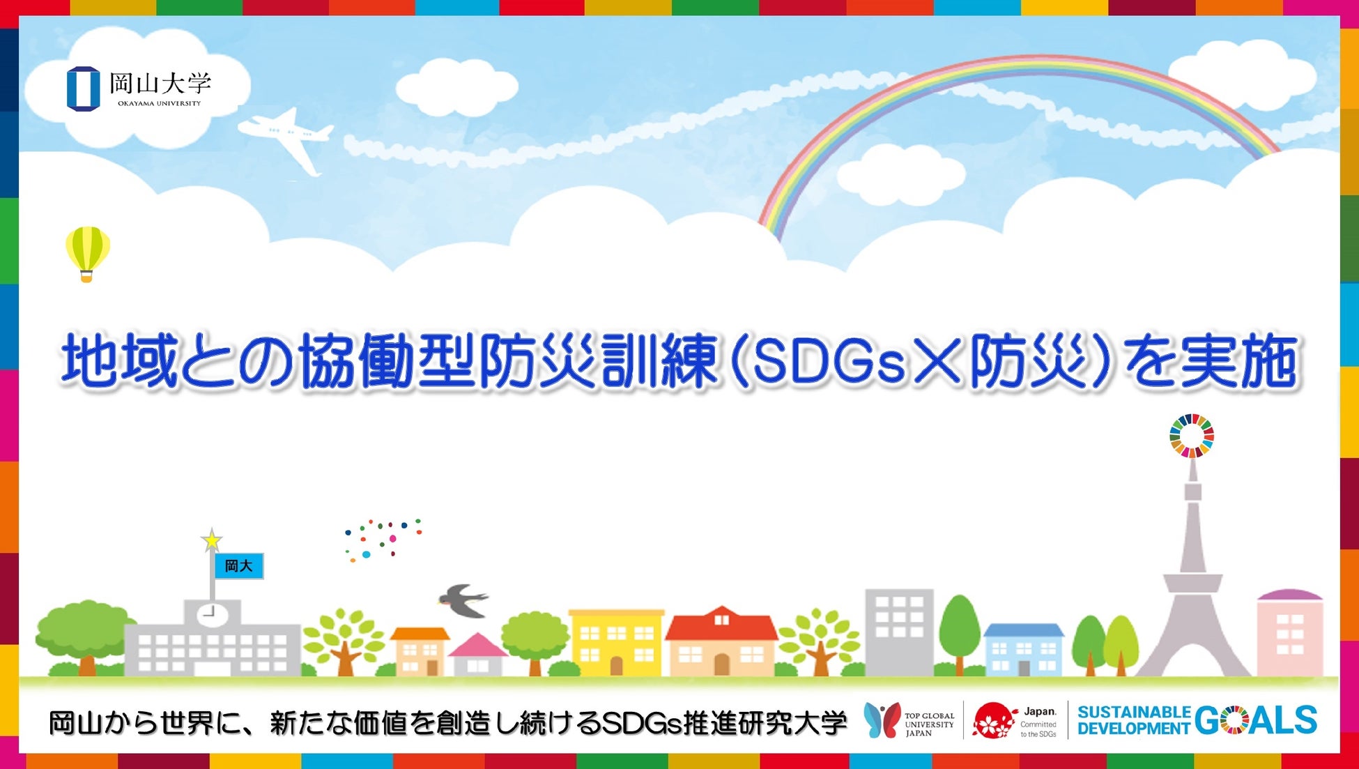 【岡山大学】地域との協働型防災訓練（SDGs×防災）を実施しましたのサブ画像1