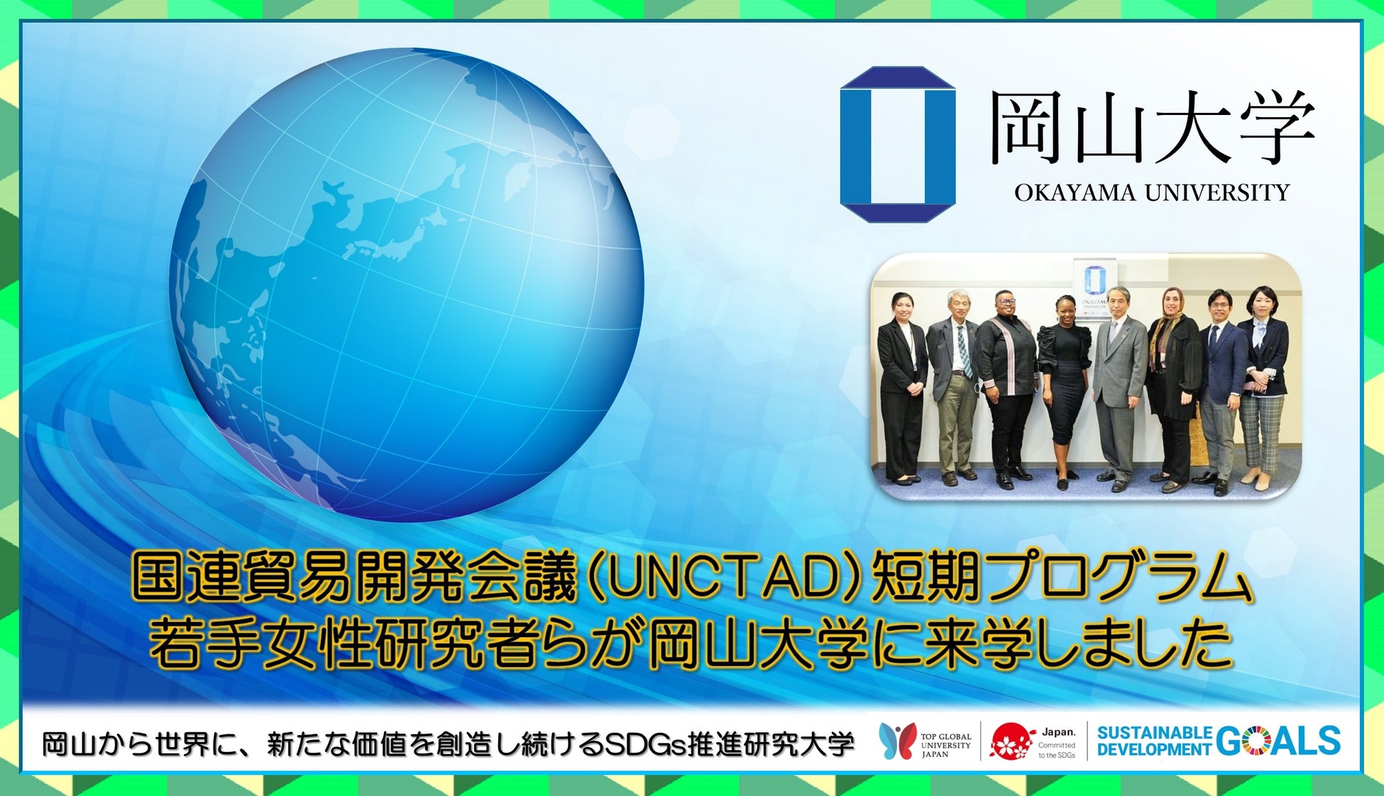 【岡山大学】国連貿易開発会議（UNCTAD）短期プログラム若手女性研究者らが岡山大学に来学しましたのサブ画像1