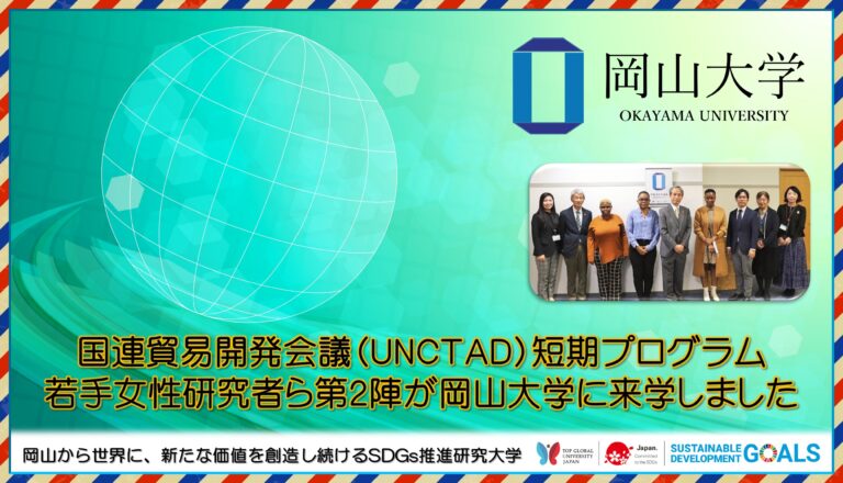 【岡山大学】国連貿易開発会議（UNCTAD）短期プログラム若手女性研究者ら第2陣が岡山大学に来学しました のメイン画像