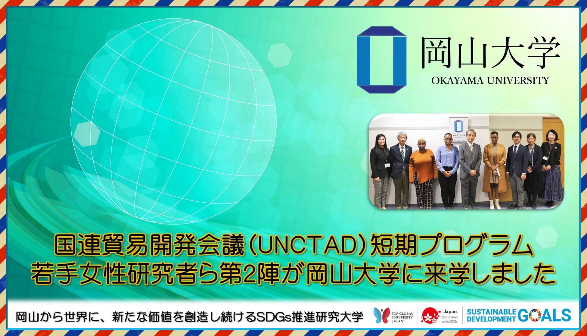 【岡山大学】国連貿易開発会議（UNCTAD）短期プログラム若手女性研究者ら第2陣が岡山大学に来学しました のサブ画像1