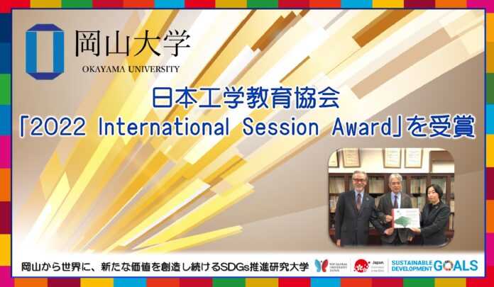 【岡山大学】工学部「日本工学教育協会 2022 International Session Award」を受賞のメイン画像