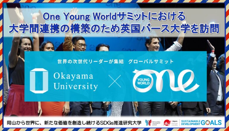 【岡山大学】One Young Worldサミットにおける大学間連携の構築のため英国バース大学を訪問のメイン画像