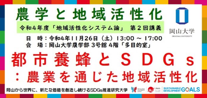 【岡山大学】農学部特別講義「地域活性化システム論」「都市養蜂とSDGs：農業を通じた地域活性化」〔11/26土, 岡山大学津島キャンパス〕のメイン画像