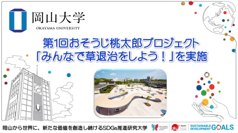 【岡山大学】第1回おそうじ桃太郎プロジェクト「みんなで草退治をしよう！」を実施のメイン画像