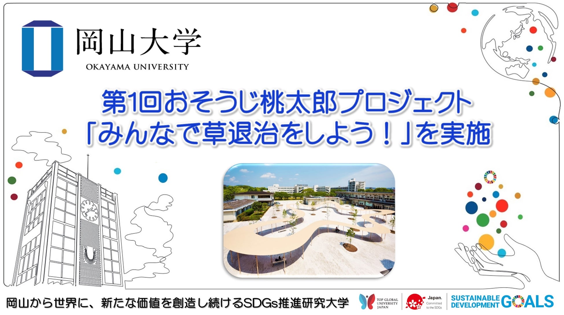 【岡山大学】第1回おそうじ桃太郎プロジェクト「みんなで草退治をしよう！」を実施のサブ画像1