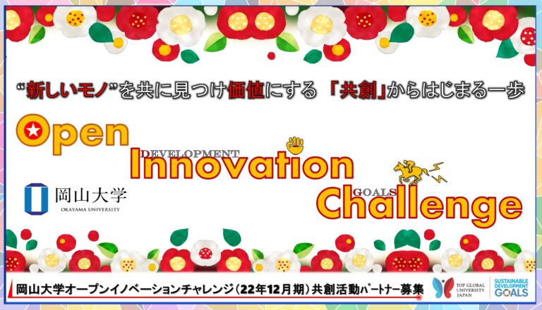 【岡山大学】産学共創活動「岡山大学オープンイノベーションチャレンジ」2022年12月期 共創活動パートナー募集開始 のメイン画像