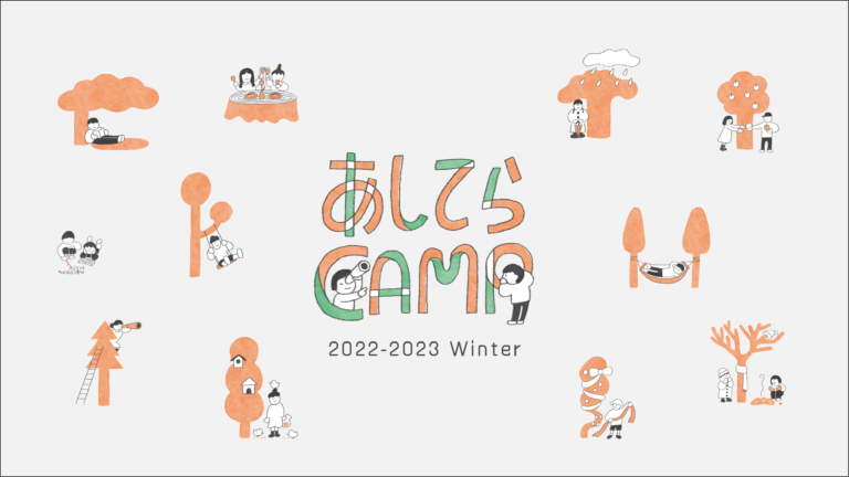 地域の教育課題をサポートする「あしてらキャンプ2022冬季」を開催。子どもたちの世界を拡げる機会を地方公共団体と創出のメイン画像