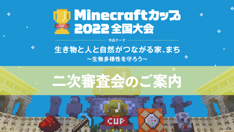 教育版マインクラフトを使った作品コンテスト「Minecraftカップ2022全国大会」全国426作品の中から二次審査会(地区ブロック大会)へ進む182作品が決定！ のメイン画像