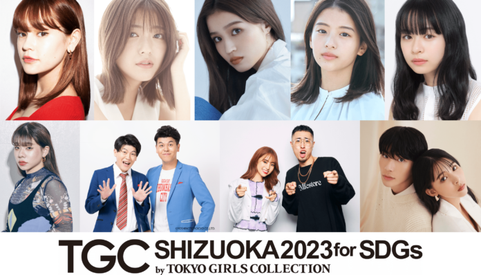 【SDGs推進 TGC しずおか 2023】emma、せいら出演決定！豪華ゲストモデル追加発表！ゲストとして、とうあ、中町兄妹、よしあき&ミチに加え、大人気お笑い兄弟コンビ土佐兄弟が登場！のメイン画像