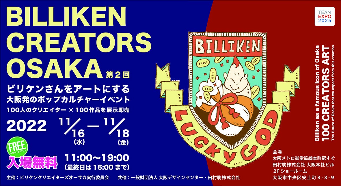 “ビリケンさんをアートに” “オーサカを元気に”するビリケンさんのアートイベント第二弾「BILLIKEN CREATORS OSAKA 2」が11月16日から開催！のサブ画像1