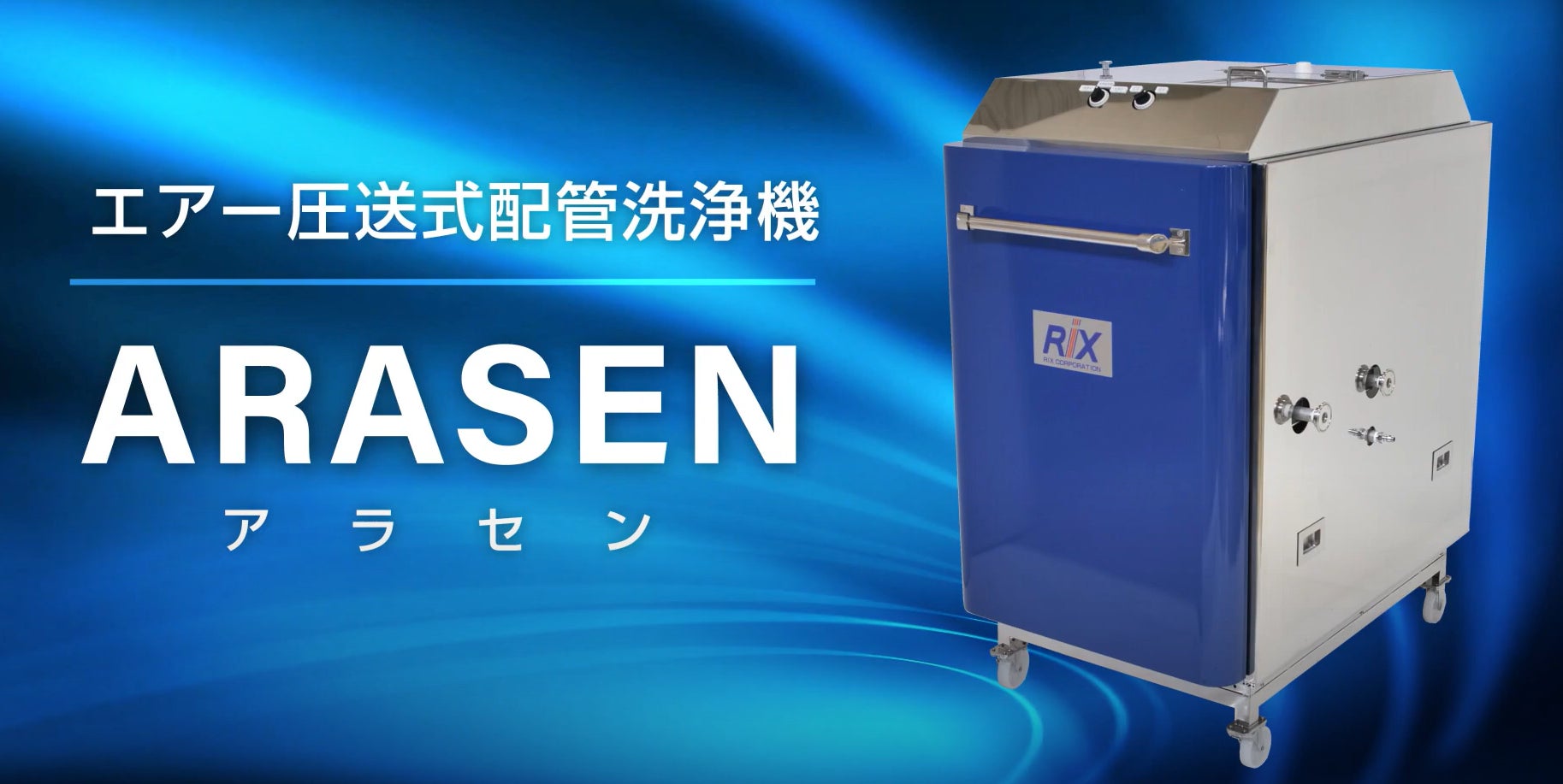 電気自動車（EV）の製造工場で効率化を実現！エアー圧送式配管洗浄機「ARASEN（アラセン）」販売開始のサブ画像1_エアー圧送式配管洗浄機「ARASEN（アラセン）」