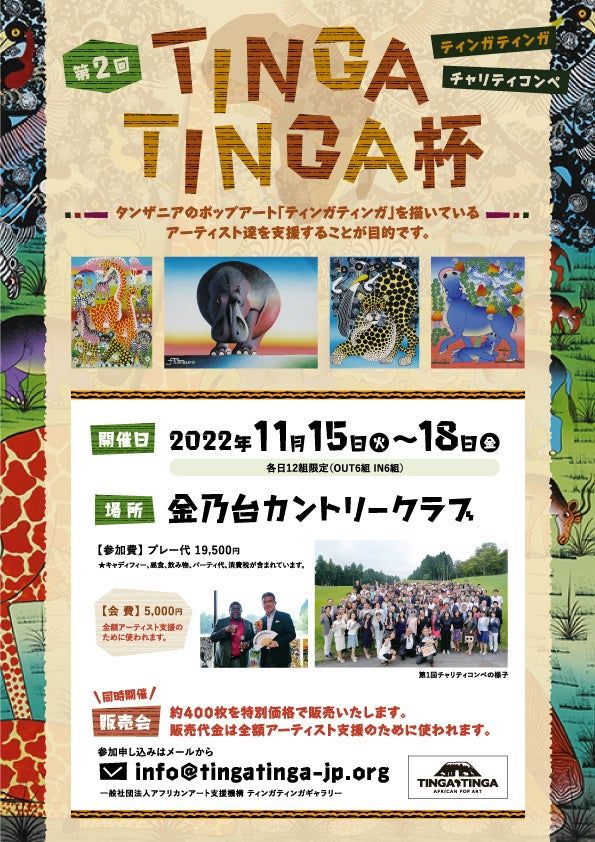 東アフリカ・タンザニア支援のSDGs企画「第２回 TINGA TINGA杯ゴルフコンペ」、「TINGA TINGAチャリティ販売会」開催のお知らせのサブ画像4