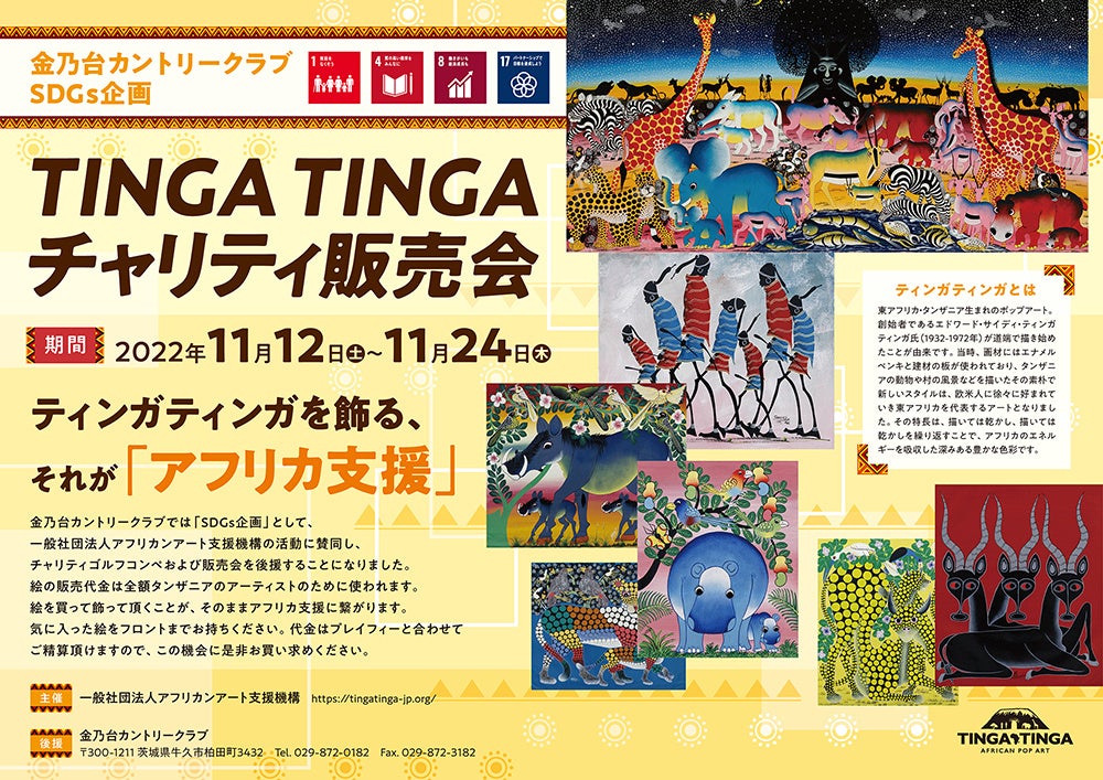 東アフリカ・タンザニア支援のSDGs企画「第２回 TINGA TINGA杯ゴルフコンペ」、「TINGA TINGAチャリティ販売会」開催のお知らせのサブ画像5