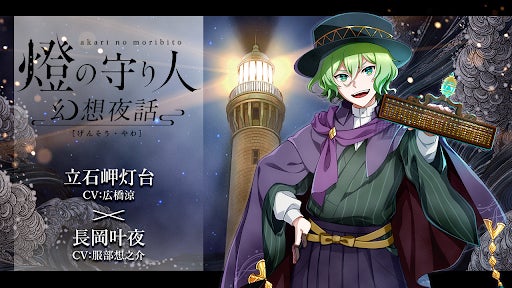 灯台を擬人化したオリジナル・エンターテインメント「燈の守り人」ボイスドラマ「燈の守り人～幻想夜話～」第33弾 立石岬灯台 11月11日から配信開始のサブ画像1