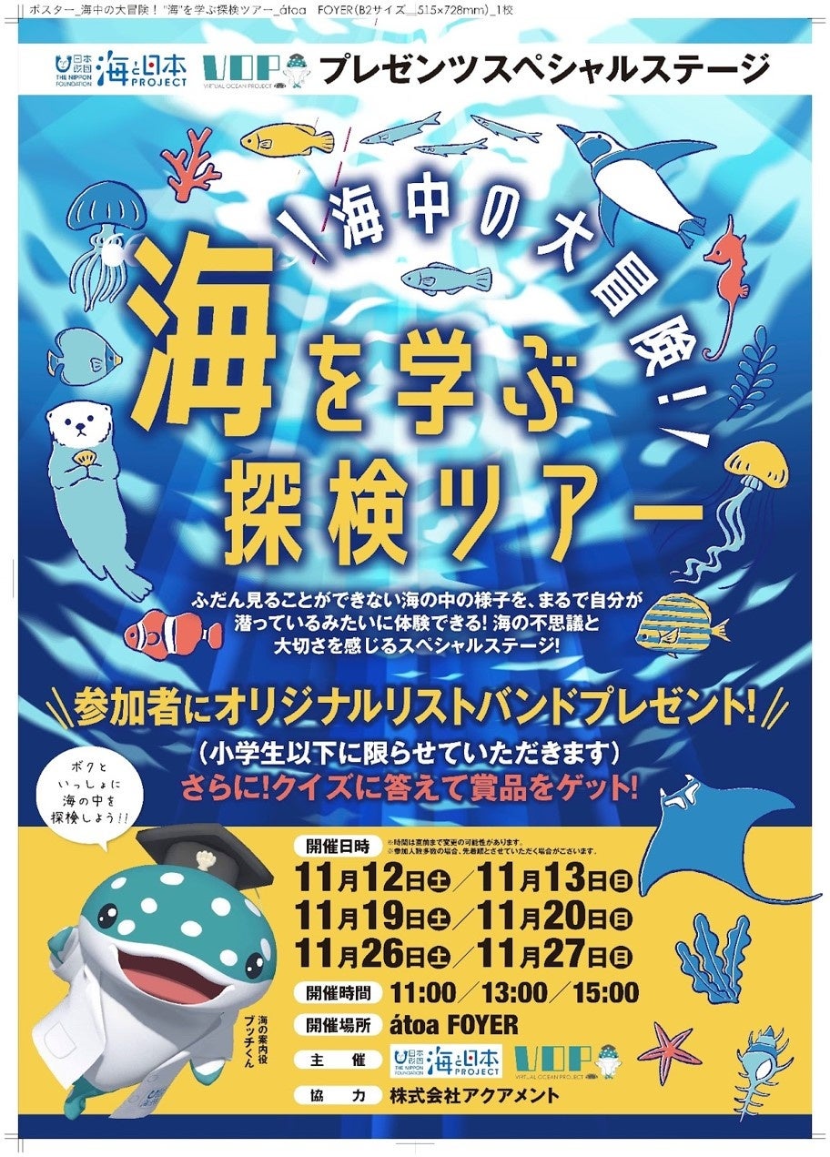 日本各地の海の中をバーチャルキャラクターと海中散歩　Virtual Ocean Project 企画「海中の大冒険！ 