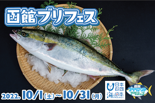 函館でのブリ漁獲量が最盛期を迎える10月の1ヶ月間「函館ブリフェス2022」を開催しました！のメイン画像