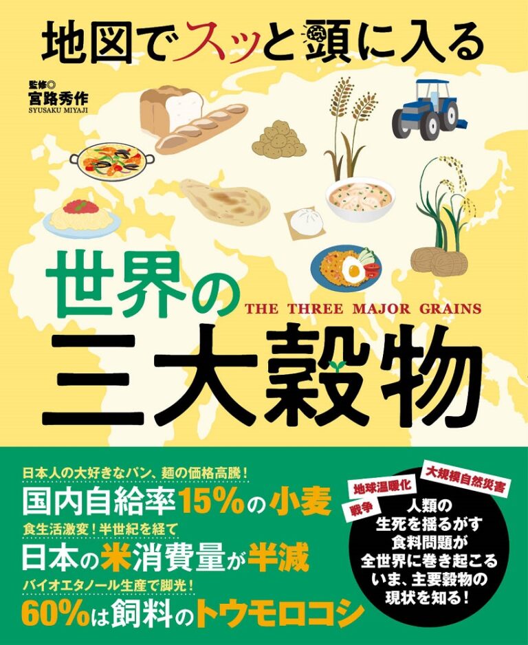 食料自給率38％の日本はこの穀物争奪戦を生き残れるのか！？ 『地図でスッと頭に入る世界の三大穀物』を12／9発売のメイン画像