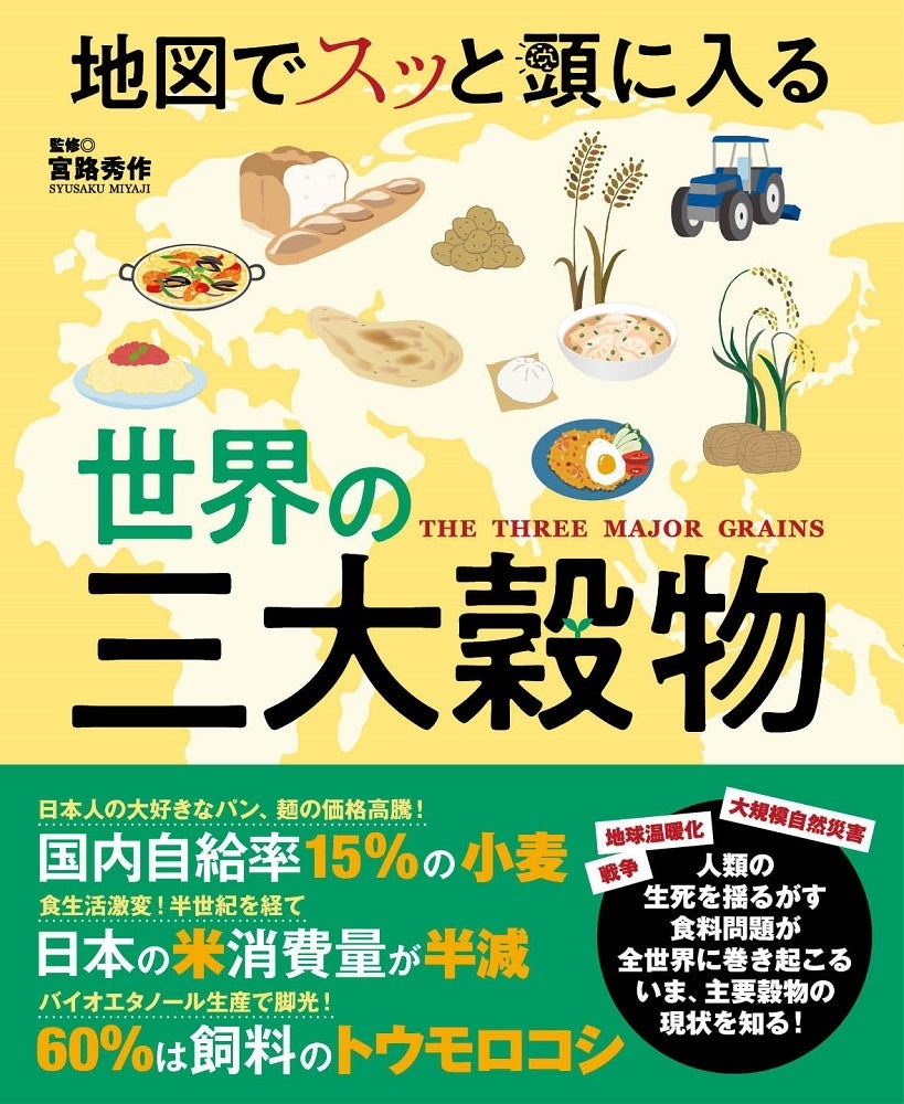 食料自給率38％の日本はこの穀物争奪戦を生き残れるのか！？ 『地図でスッと頭に入る世界の三大穀物』を12／9発売のサブ画像1_＜表紙＞