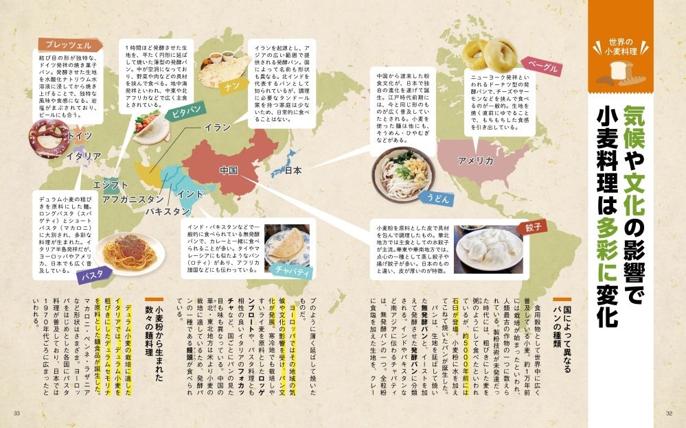 食料自給率38％の日本はこの穀物争奪戦を生き残れるのか！？ 『地図でスッと頭に入る世界の三大穀物』を12／9発売のサブ画像3_＜「小麦料理」紹介ページ＞