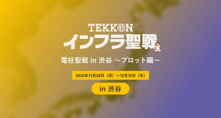 社会貢献型Web３アプリ「TEKKON」がさらに遊びやすく進化！位置情報のみの投稿を可能とする「プロット機能」を実装。登録された位置情報の精緻化を図り、より正確なインフラマップ構築へ。のメイン画像