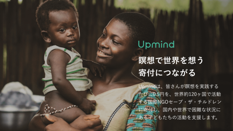 【Upmind】瞑想で世界を想う。ユーザーが瞑想を実践するたびに、セーブ・ザ・チルドレンを通して、国内や世界で困難な状況にある子どもたちを支援するために寄付を開始のメイン画像