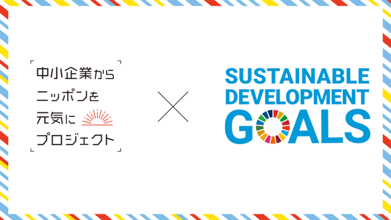 SDGs活動ページを公開いたしました〜中小企業からニッポンを元気にプロジェクト〜のメイン画像