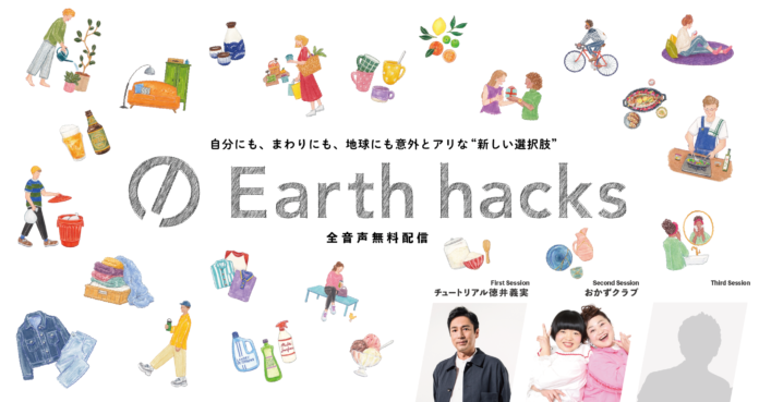 “SDGsをもっと身近に” 地球に優しいPodcast番組「Earth hacks」が配信スタートのメイン画像