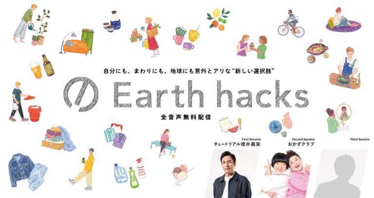 “SDGsをもっと身近に” 地球に優しいPodcast番組「Earth hacks」が配信スタートのメイン画像