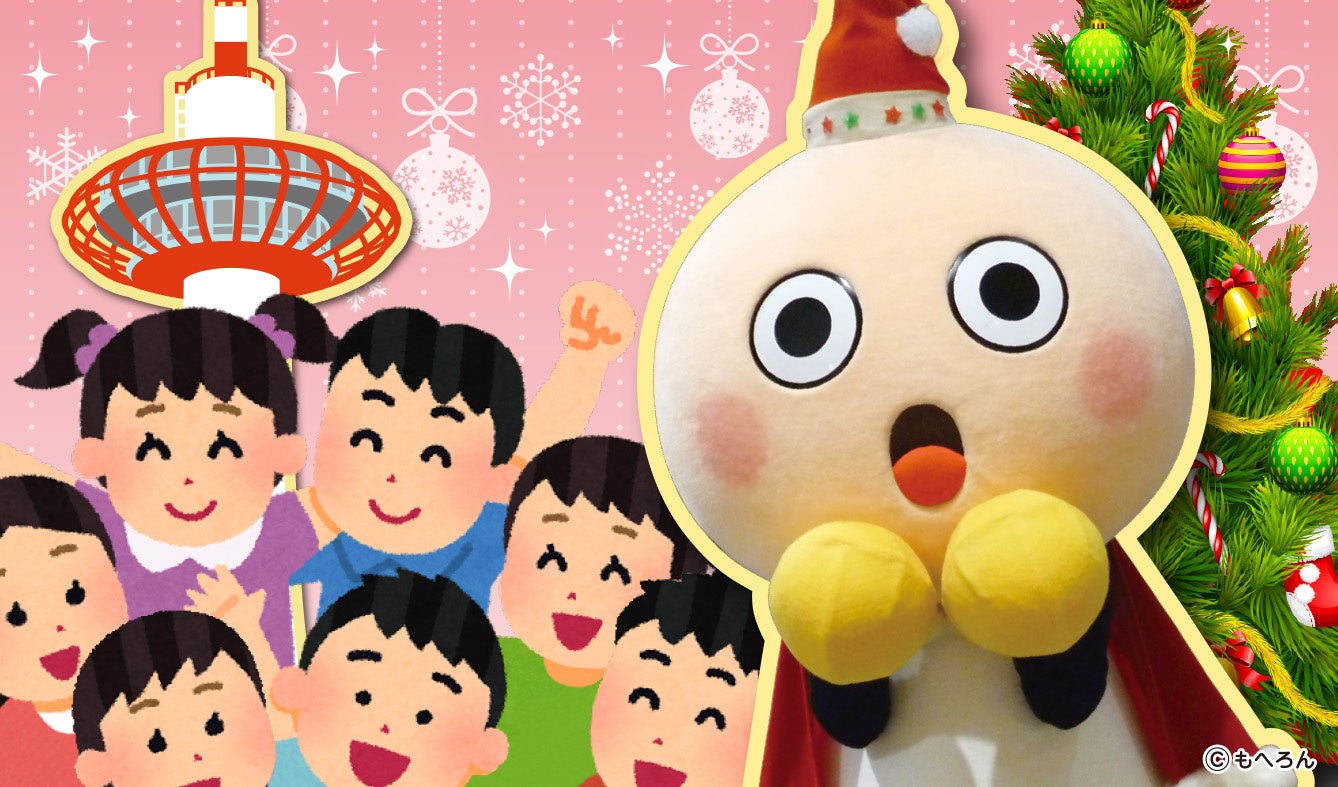 【京都タワー】児童福祉施設の子どもたちを京都タワーへご招待！第57回“「たわわちゃん」とクリスマス会” 開催のサブ画像1_「たわわちゃん」とクリスマス会