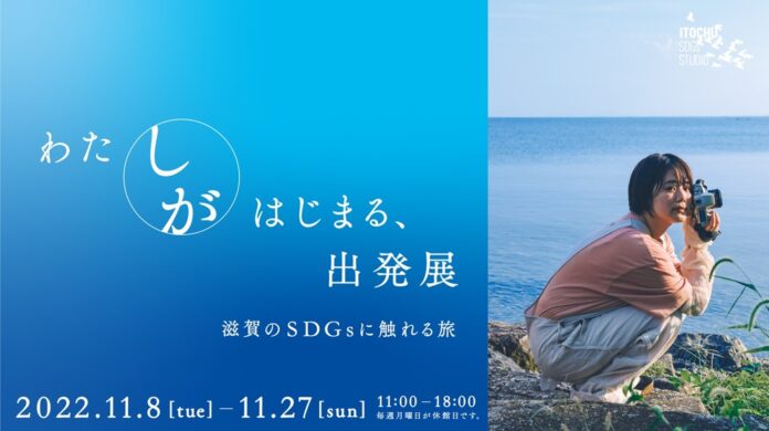 “旅”をとおして滋賀のSDGsに触れる企画展示「わたしがはじまる、出発展」開催　旅人が巡った滋賀を追体験できるフォトログ展示・名産品の特別販売も。のメイン画像