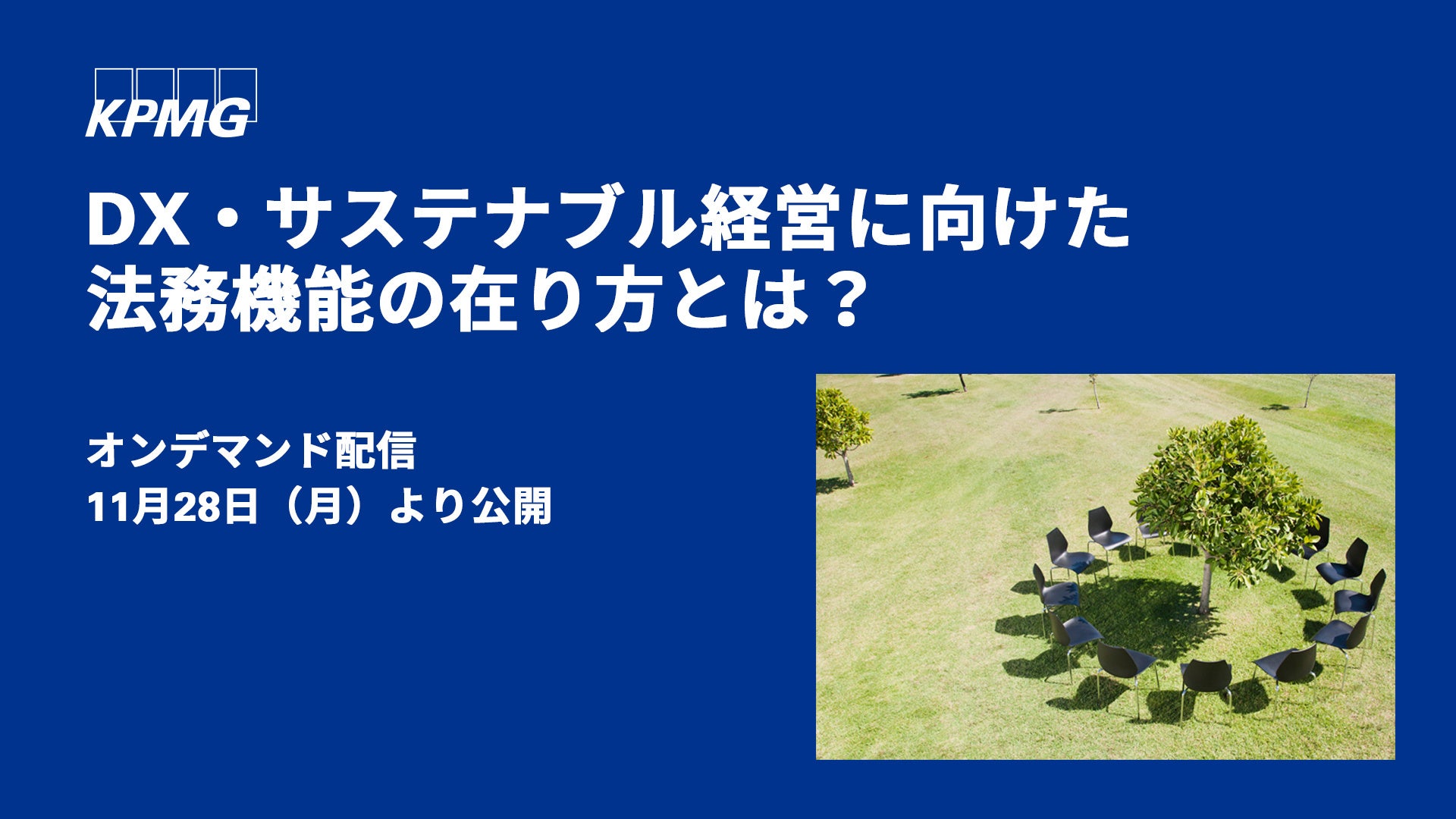 【オンラインセミナーのお知らせ】DX・サステナブル経営に向けた法務・コンプライアンスの重要課題解説のサブ画像1