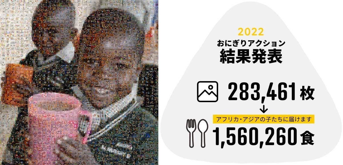 おにぎりで世界を変える 「おにぎりアクション2022」、28万枚超の写真投稿で約156万食の給食を世界の子どもたちに届けるのサブ画像1
