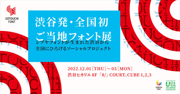 シブヤフォントの取り組みを全国に広げる【渋谷発・日本初 ご当地フォント展】渋谷ヒカリエに全国５拠点が集結し大発表！ご当地フォント公式サイトも同時公開！のメイン画像