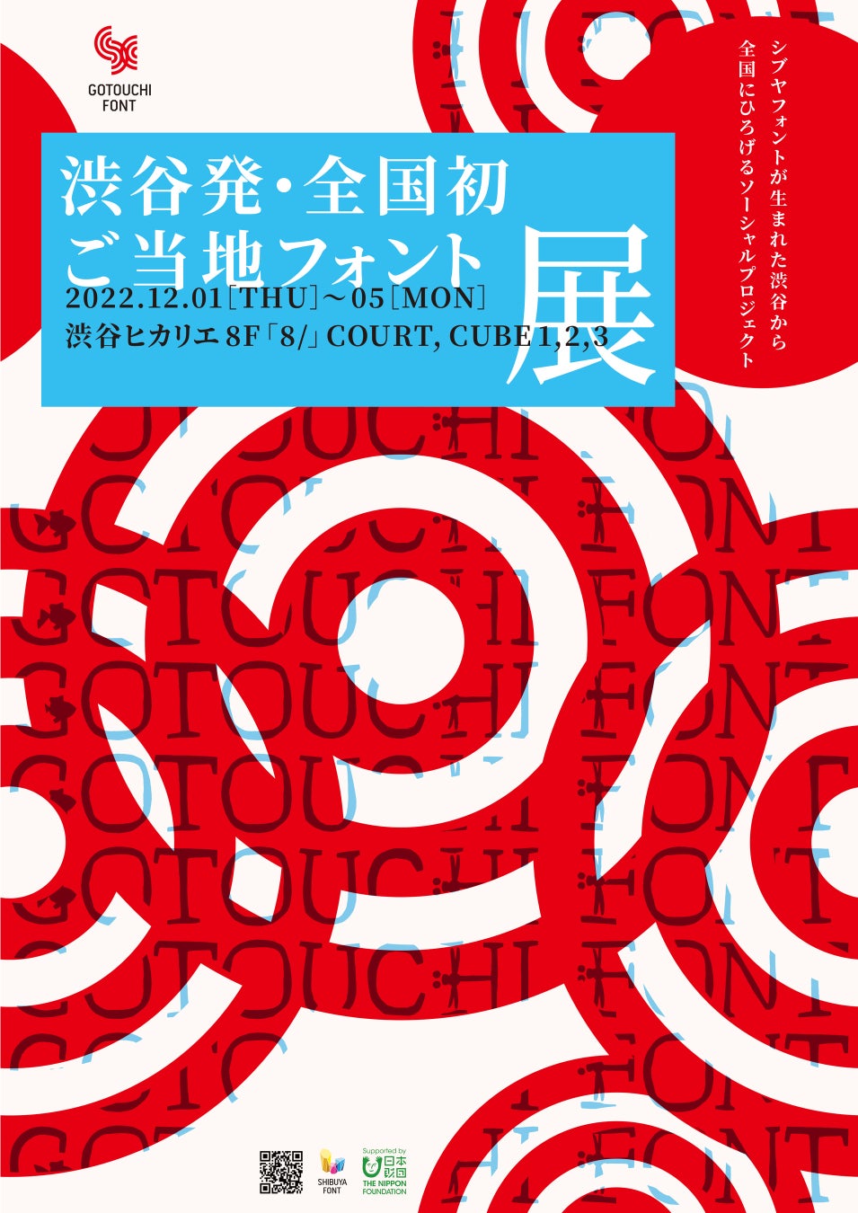 シブヤフォントの取り組みを全国に広げる【渋谷発・日本初 ご当地フォント展】渋谷ヒカリエに全国５拠点が集結し大発表！ご当地フォント公式サイトも同時公開！のサブ画像1_イベントチラシキービジュアル