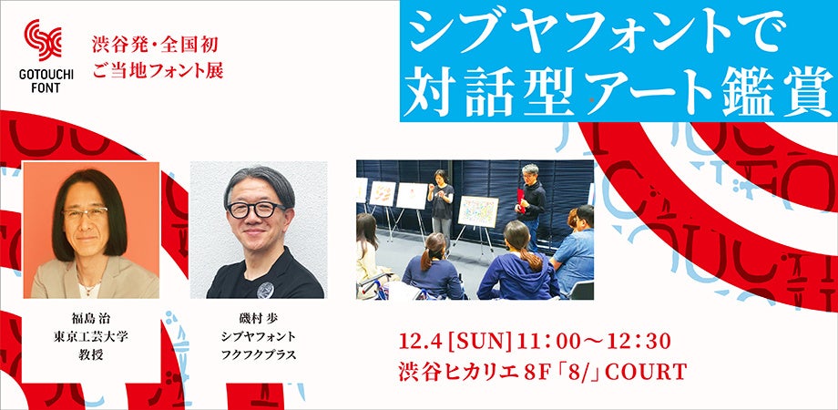 シブヤフォントの取り組みを全国に広げる【渋谷発・日本初 ご当地フォント展】渋谷ヒカリエに全国５拠点が集結し大発表！ご当地フォント公式サイトも同時公開！のサブ画像4