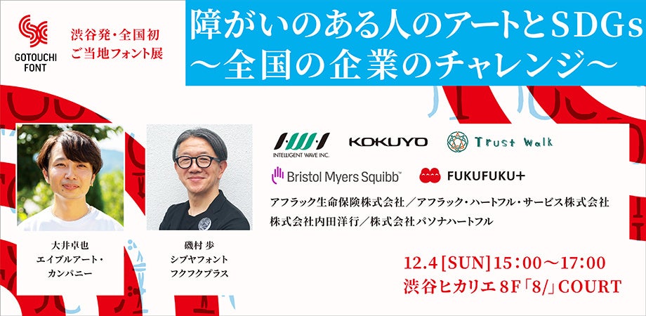 シブヤフォントの取り組みを全国に広げる【渋谷発・日本初 ご当地フォント展】渋谷ヒカリエに全国５拠点が集結し大発表！ご当地フォント公式サイトも同時公開！のサブ画像6